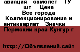 1.2) авиация : самолет - ТУ 134  (2 шт) › Цена ­ 90 - Все города Коллекционирование и антиквариат » Значки   . Пермский край,Кунгур г.